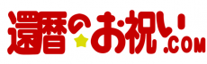 還暦のお祝い.com 還暦のお祝い.com